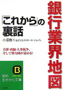 銀行業界地図「これから」の裏話