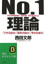 No．1理論 （知的生きかた文庫） 西田文郎