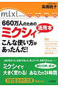 660万人のためのミクシィ活用本こんな使い方があったんだ！