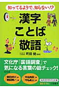 知ってるようで、知らない！？漢字・ことば・敬語
