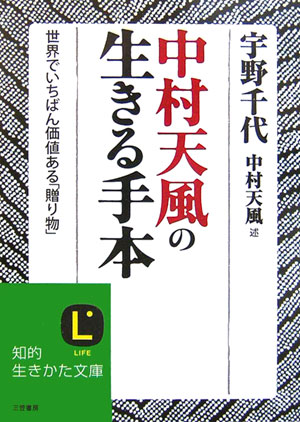 中村天風の生きる手本 世界でいちばん価値ある「贈り物」 （知的生きかた文庫） [ 宇野　千代 ]