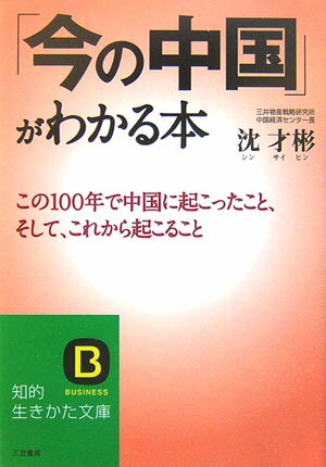 「今の中国」がわかる本