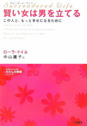 賢い女は男を立てる サレンダード・ワイフ （知的生きかた文庫） [ ローラ・ドイル ]