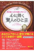 心に効く「賢人のひと言」