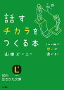 話すチカラをつくる本 （知的生きかた文庫） [ 山田ズーニー ]