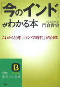 「今のインド」がわかる本