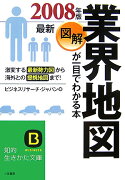 図解業界地図が一目でわかる本（最新2008年版）