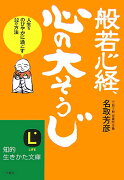 般若心経、心の「大そうじ」