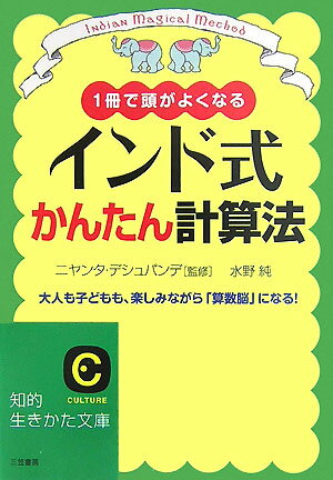 インド式かんたん計算法 （知的生きかた文庫） [ 水野純 ]