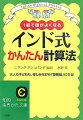 この本は、マジカル・メソッド（魔法のような方法、と訳しておきます）と呼ばれるインド式計算法のかんたんな入門書です。本格的ではありますが、インドの計算法にはじめて触れる人や、算数・計算は久しぶりという人に楽しくスラスラ読んでもらえるように、できる限りわかりやすく書いてあります。数あるスキルの中から、「これはスゴイ！」と驚いてしまうスキルだけでなく、１回読んだだけですぐに使えるスキルを集めてあります。スキルの紹介だけではなく、どうしてそんなマジックのような方法が使えるのかを、ていねいに証明・解説しています。それによってインド式計算法のおもしろさを感じてもらえるようにしてあります。本書は体系的に作ってあります。第１章から順番に読み進めていくことで、無理なくスキルを身に付けていくことができます。それぞれのスキルごとに、ていねいな解説をつけてあります。