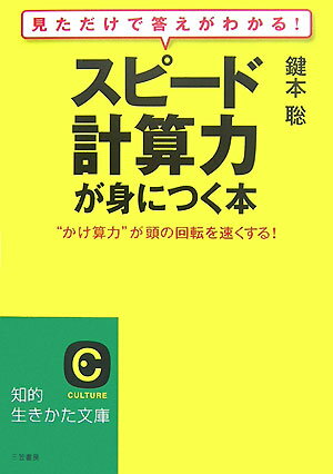 「スピ-ド計算力」が身につく本