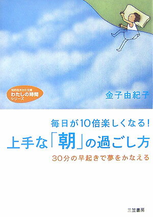 上手な「朝」の過ごし方