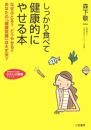 しっかり食べて健康的にやせる本