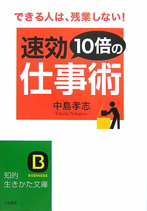 速効10倍の仕事術