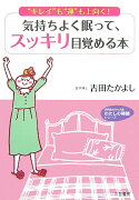 気持ちよく眠って、スッキリ目覚める本