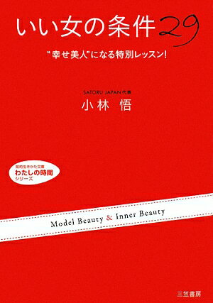 「いい女」の条件29