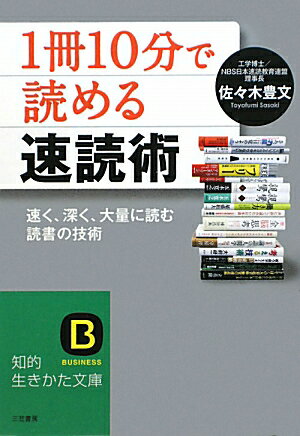 「1冊10分」で読める速読術