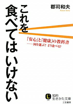 【送料無料】これを食べてはいけない [ 郡司和夫 ]