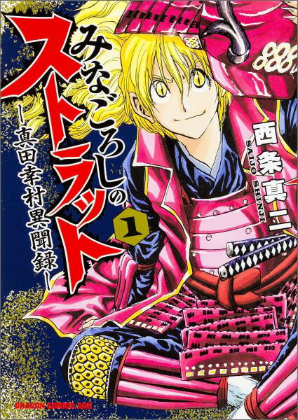 みなごろしのストラットー真田幸村異聞録ー　1 （ドラゴンコミックスエイジ） [ 西条　真二 ]