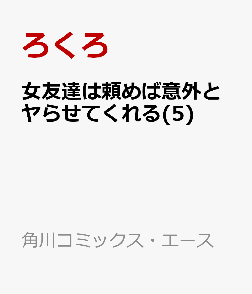 女友達は頼めば意外とヤらせてくれる(5) 表紙
