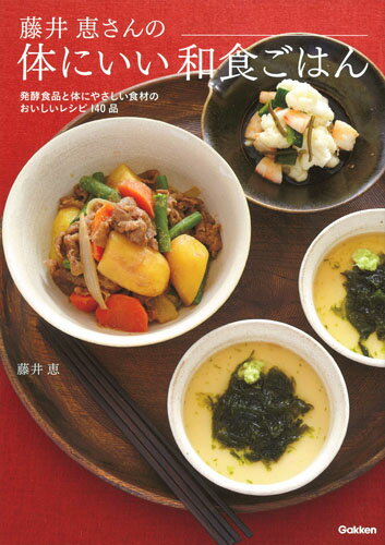 藤井恵さんの体にいい和食ごはん [ 藤井恵 ]のサムネイル