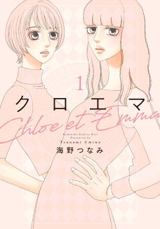 クロエマ(1)の表紙