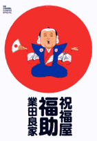 祝福屋福助