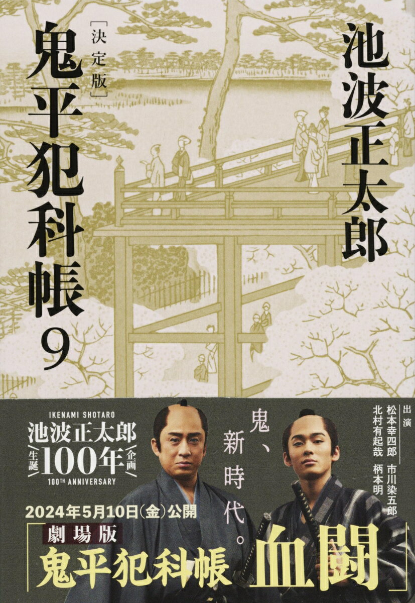 鬼平犯科帳 決定版（九）