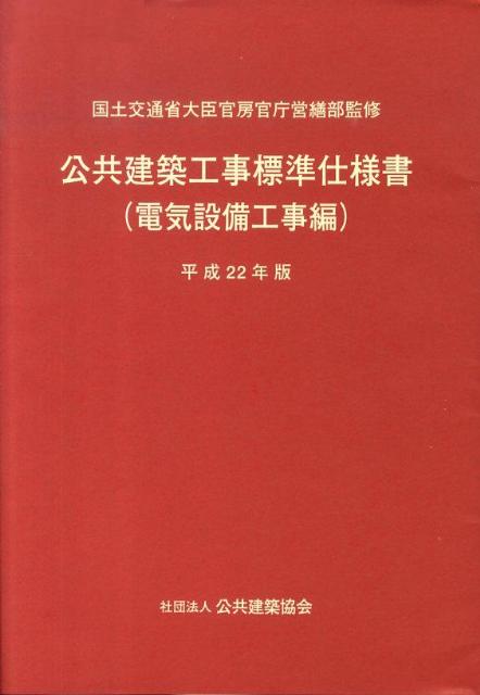 公共建築工事標準仕様書（電気設備工事編　平成22年版）
