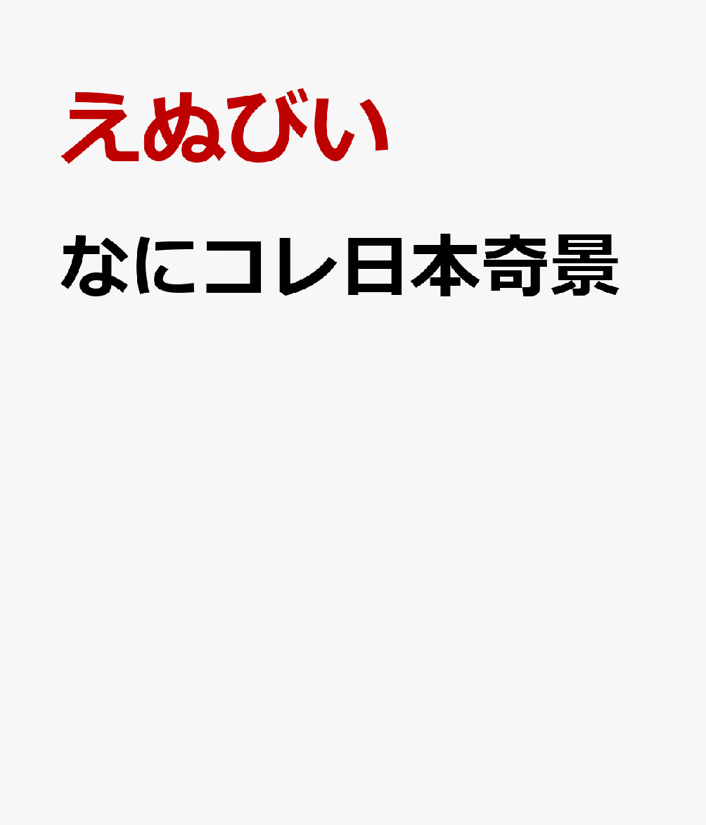なにコレ日本奇景
