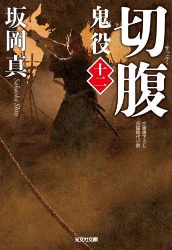 切腹 鬼役12　長編時代小説 （光文社文庫） [ 坂岡真 ]