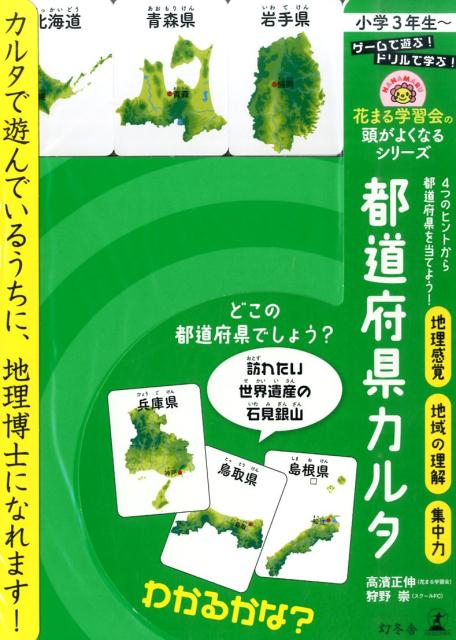都道府県カルタ