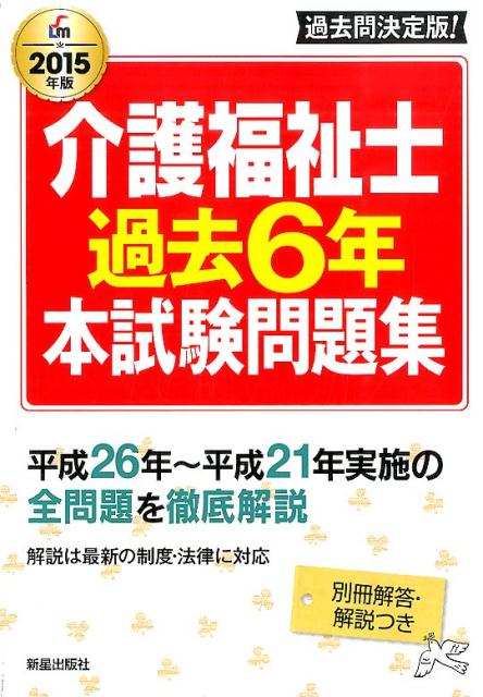 介護福祉士過去6年本試験問題集（〔2015年版〕）