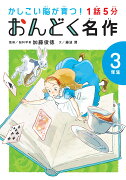 1話5分　おんどく名作　3年生