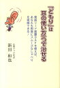 【楽天ブックスならいつでも送料無料】「どもり」は耳の使い方一つで治せる [ 新田和也 ]