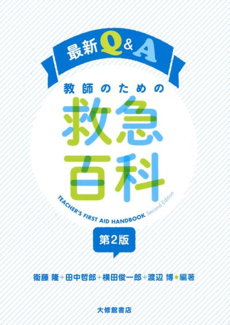 最新Q＆A　教師のための救急百科　第2版
