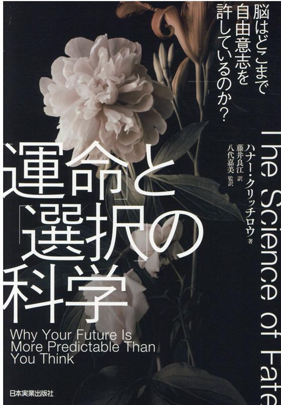 「運命」と「選択」の科学 脳はどこまで自由意志を許しているのか？ [ ハナー・クリッチロウ ]