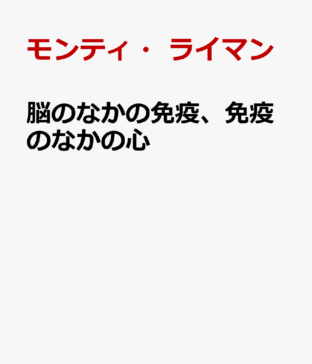 脳のなかの免疫、免疫のなかの心