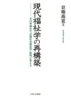 現代福祉学の再構築 古川孝順氏の「京極社会福祉学」批判に答える [ 京極　高宣 ]