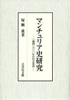 マンチュリア史研究 「満洲」六〇〇年の社会変容 [ 塚瀬進 ]