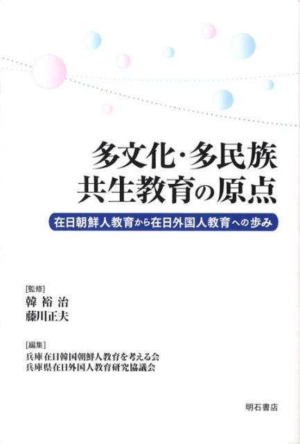 多文化・多民族共生教育の原点