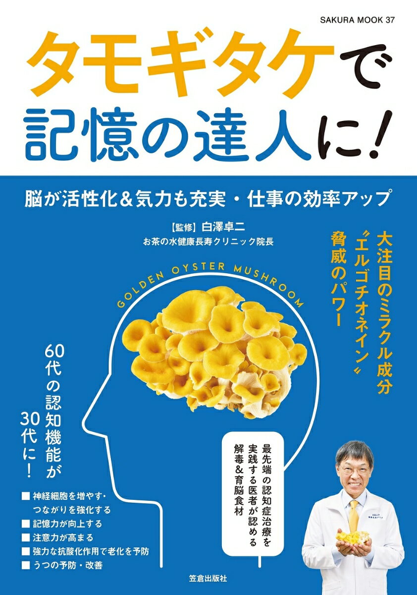 タモギタケで記憶の達人に！ （サクラムック） [ 白澤 卓二 ]