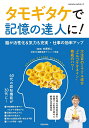 タモギタケで記憶の達人に！ （サクラムック） 白澤 卓二