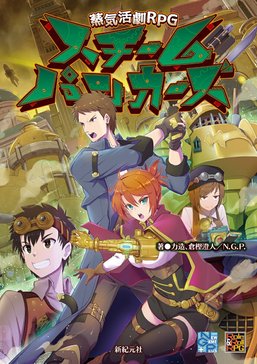 力造、倉樫 澄人/N.G.P. 楢乃D 新紀元社ジョウキカツゲキアールピージースチームパンカーズ リキゾウクラカシスミトエヌジーピー ナラハラディー 発行年月：2020年06月17日 予約締切日：2020年05月22日 ページ数：184p サイズ：単行本 ISBN：9784775318379 第1章　ワールドセクション（蒸気と抑圧に満ちた世界／スチームパンカーズ／秘密結社ゾディアック　ほか）／第2章　ルールセクション（準備するもの／PCシートの見方／PC作成　ほか）／第3章　ゲームマスターセクション（GMの遊び方／サンプルシナリオの見方／サンプルシナリオ1「ウェスト・エンド・クライシス」　ほか） “ごろつきども”による、蒸気煙る冒険活劇の幕が開く！蒸気技術が発達した世界で、不条理に反抗する冒険活劇TRPG！ 本 エンタメ・ゲーム ゲーム ゲーム攻略本