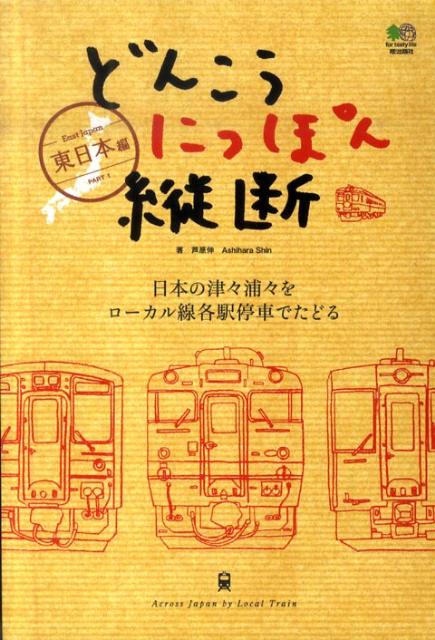 どんこうにっぽん縦断（part　1（東日本編））
