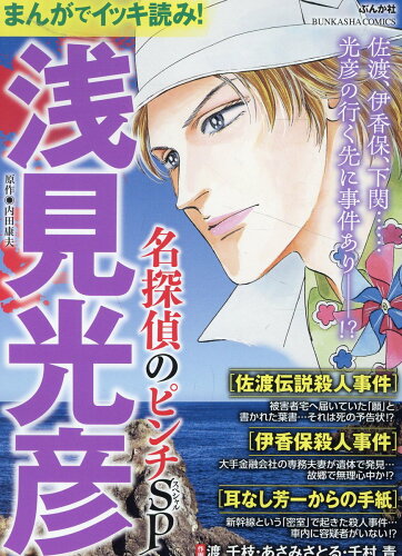 まんがでイッキ読み！浅見光彦