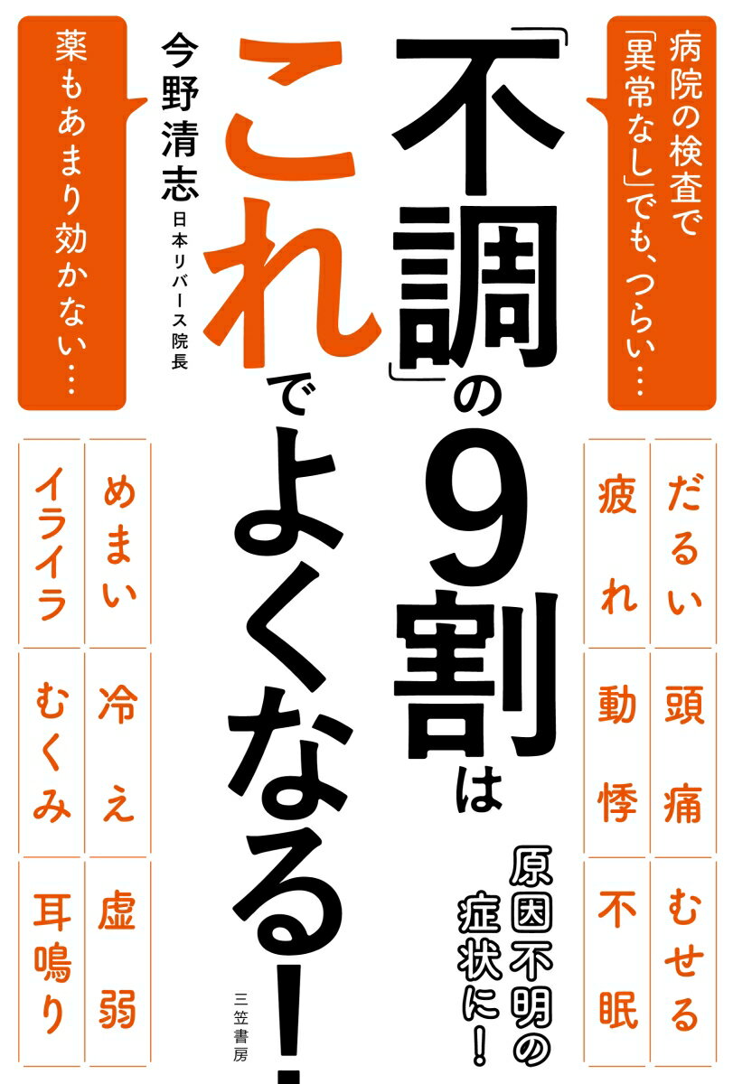 「不調」の9割はこれでよくなる！