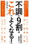 「不調」の9割はこれでよくなる! 病院の検査で「異常なし」でも、つらい… 薬もあまり効かない… (単行本) 今野 清志の画像