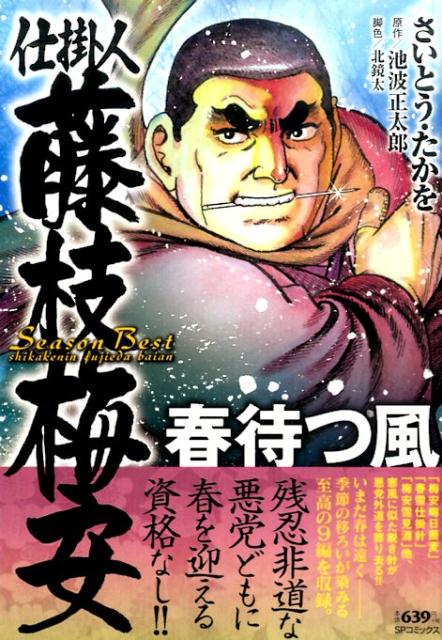 仕掛人藤枝梅安Season　Best春待つ風