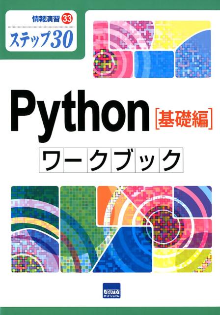 Python［基礎編］ワークブック